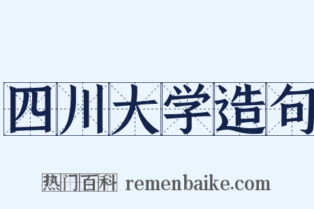 四川大学造句是什么意思的图片